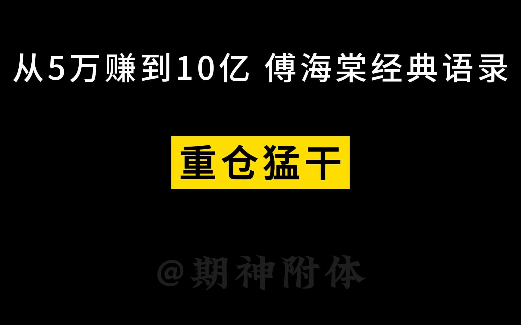 期神傅海棠的经典语录,字字千金哔哩哔哩bilibili