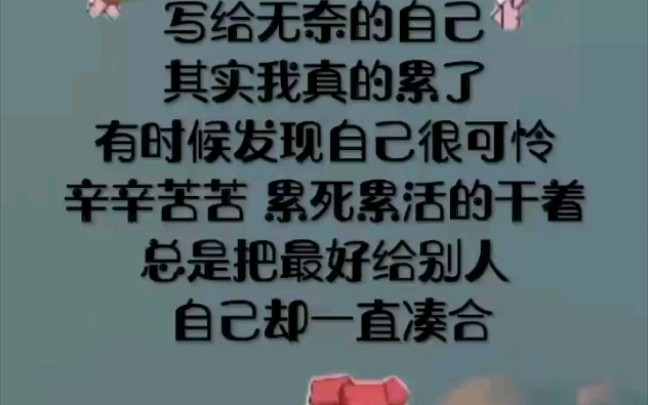 [图]写给无奈的自己，其实我真的累了，有时候发现自己很可怜