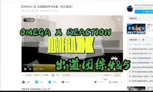 Download Video: 【OMEGA X REACTION】好久不见！今天来看第四期和第五期  有和我一样喜欢吃薄巧的小姐妹吗？