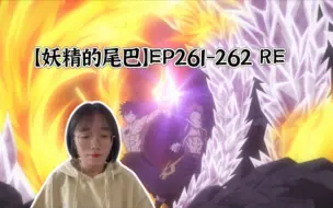 Download Video: 【妖精的尾巴】EP261-262 reaction 纳兹格雷 冰与火的联合迎击