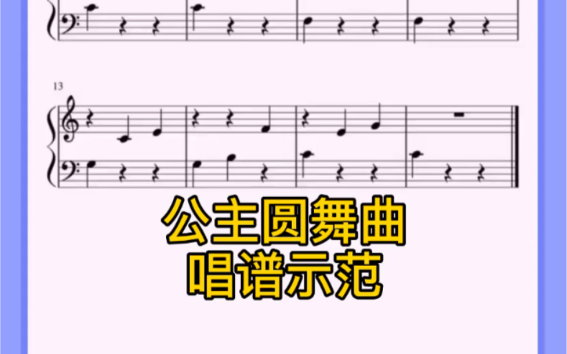 [图]小汤普森第一册《公主圆舞曲》唱谱示范