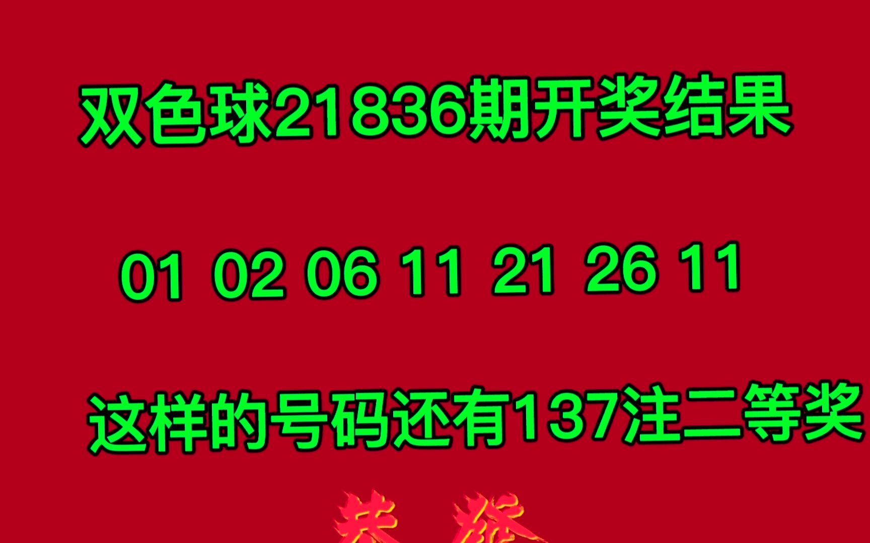 双色球21036期开奖结果01 11 21 蓝球11 这样的结果还有137注二等奖哔哩哔哩bilibili