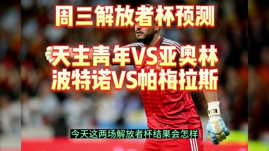 周三解放者杯预测 天主青年VS亚奥林 波特诺VS帕梅拉斯哔哩哔哩bilibili