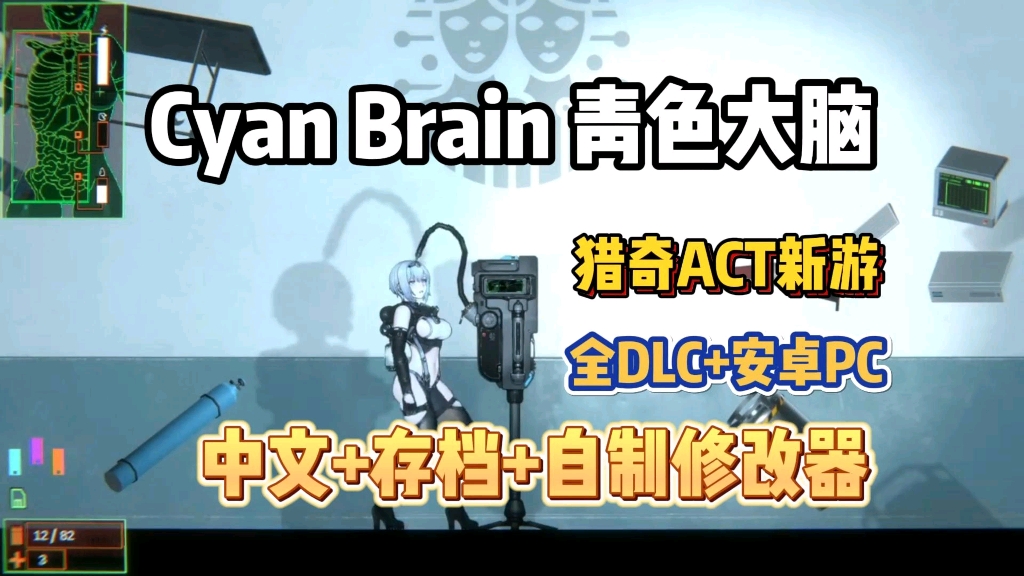 [图]猎奇ACT新游【Cyan Brain 青色大脑】手机PC懒人直装版，存档+自制修改+全DLC，解压即玩