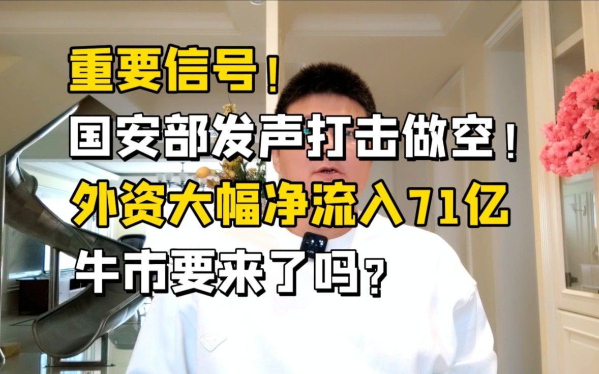 重要信号!国安部发声打击做空!外资狂买71亿,牛市要来了吗?哔哩哔哩bilibili