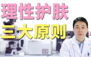 Download Video: 皮肤学博士谈护肤：三大护肤原则，你必须了解！