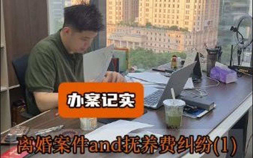 办案记实离婚案件and抚养费纠纷2(1)哔哩哔哩bilibili