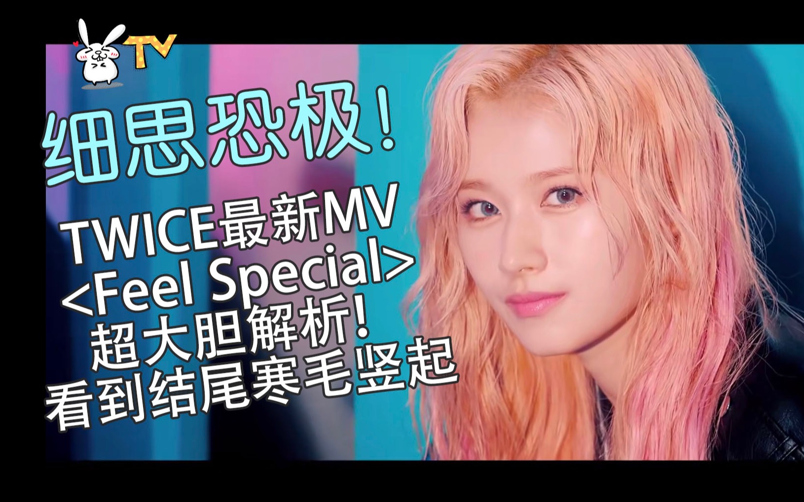 [图]结尾寒毛竖起！TWICE《Feel Special》MV解析！超详细超多细节！完全意想不到/MV解析/MV解读/MV理解