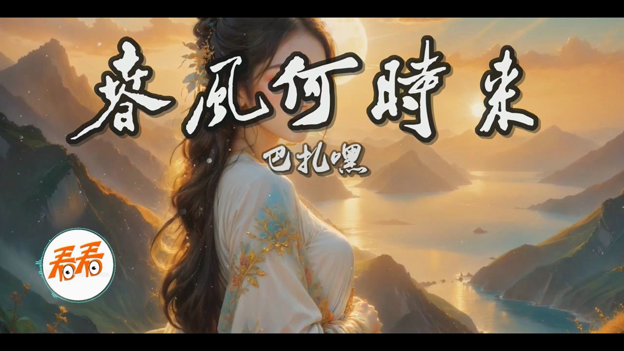 [图]《春風何時來》 - 巴扎嘿 -2K高音質動態歌詞mv-_春风何时来