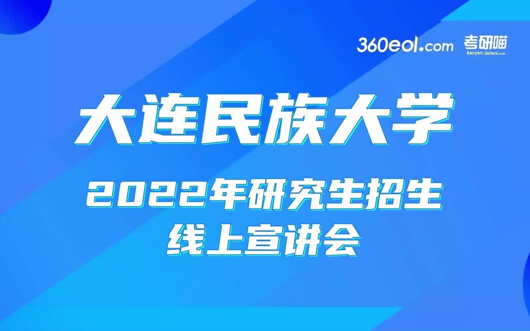 大连民族大学2022年研究生招生线上宣讲会—民族学一级学科哔哩哔哩bilibili