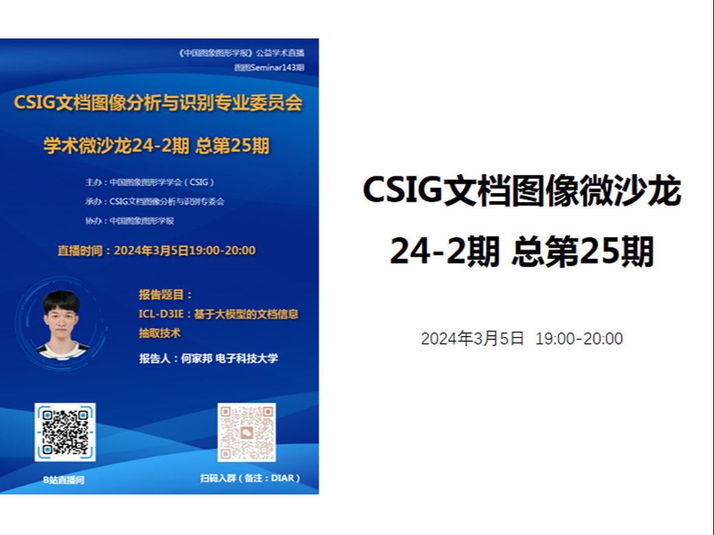 【图图Seminar143】基于大模型的文档信息抽取技术(CSIG文档微沙龙第25期)哔哩哔哩bilibili