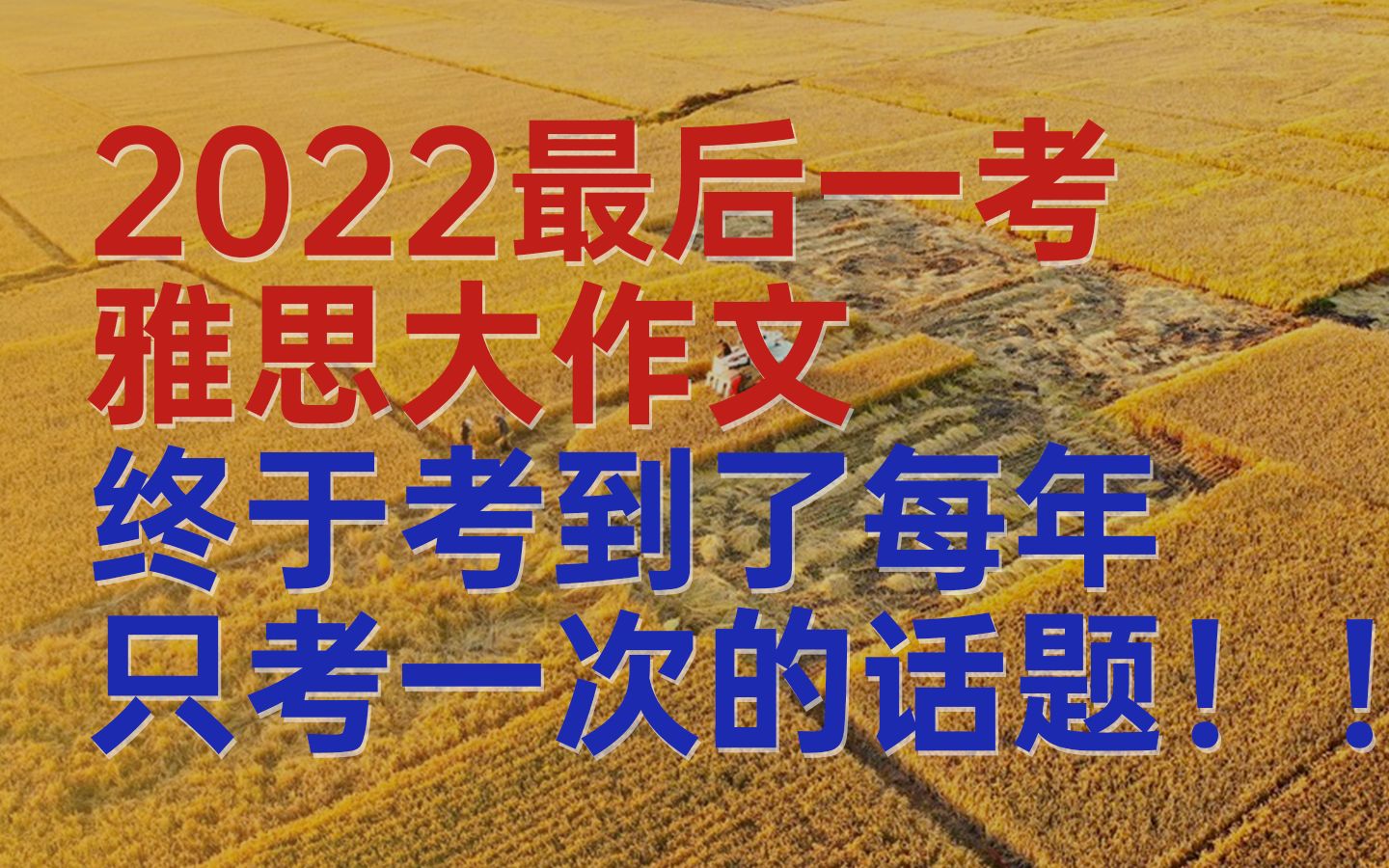 一年只考一次的话题,2022年最后一天终于考到! | 2022/12/31大陆雅思大作文解析 | 九分学长 | 雅思写作哔哩哔哩bilibili