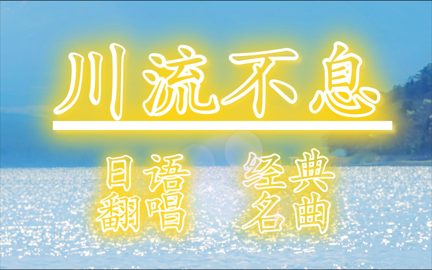 [图]【日语翻唱】20世纪中感动全日本的歌曲《川の流れのように（川流不息）》cover美空ひばり-无修音