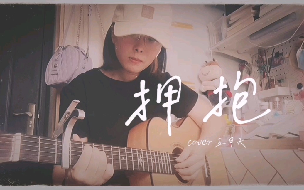 吉他弹唱|九九这天唱给王诠胜的专属《拥抱》cover五月天哔哩哔哩bilibili