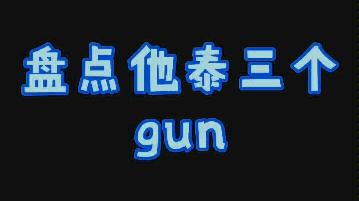 他泰三gun哔哩哔哩bilibili