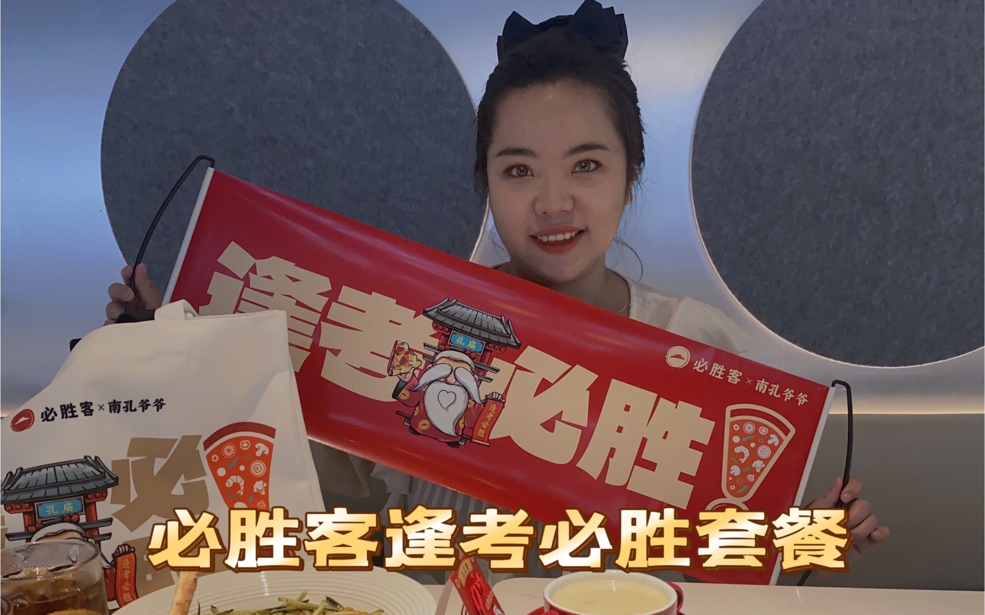 想要考试好,来必胜客吃逢考必胜套餐