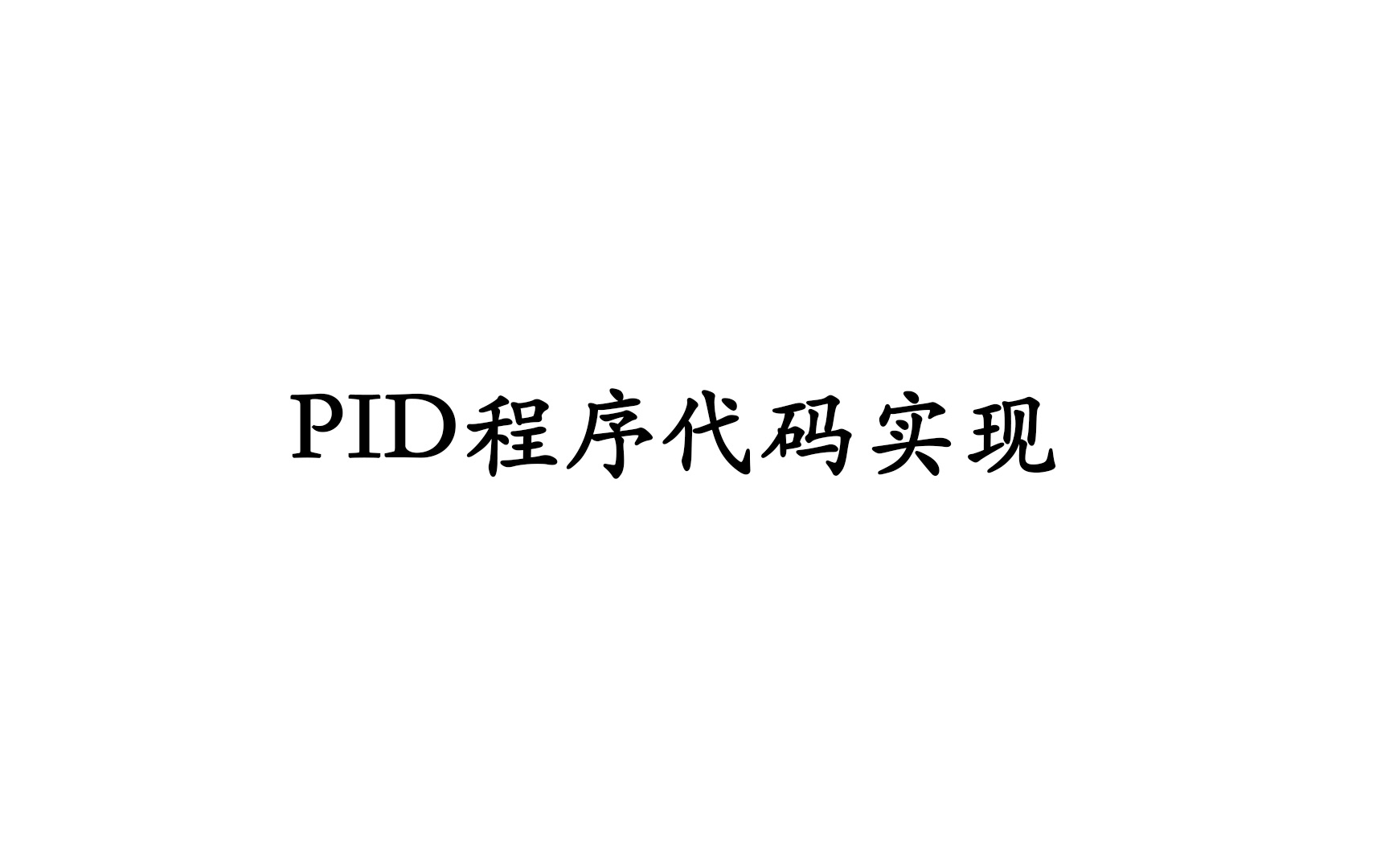 全网最通俗易懂的PID算法程序代码实现!哔哩哔哩bilibili