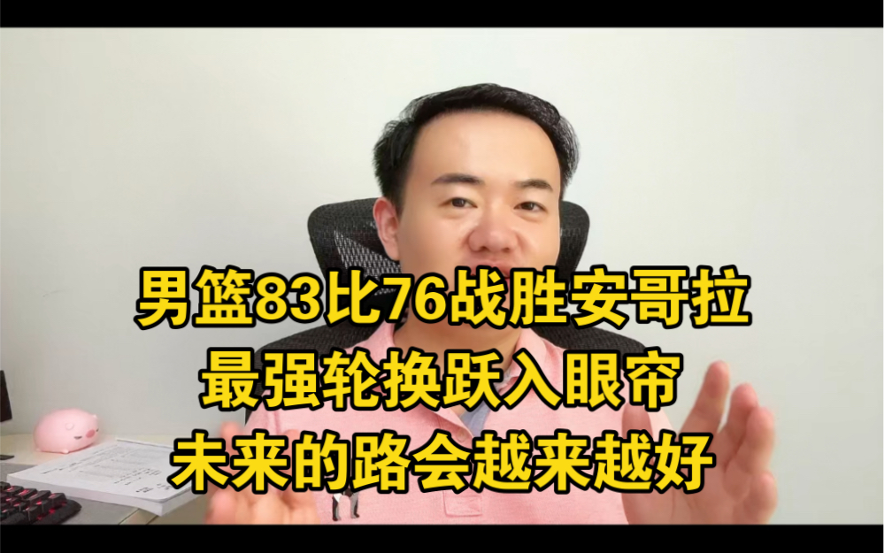 中国男篮83比76战胜安哥拉!时隔1455天再次取得篮球世界杯胜利!#中国男篮 #男篮世界杯 #中国男篮首胜 #中国男篮战胜安哥拉男篮 #王哲林哔哩哔哩...