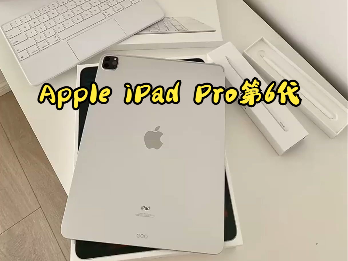 Apple iPad Pro第6代,太好看了!还实用!哔哩哔哩bilibili