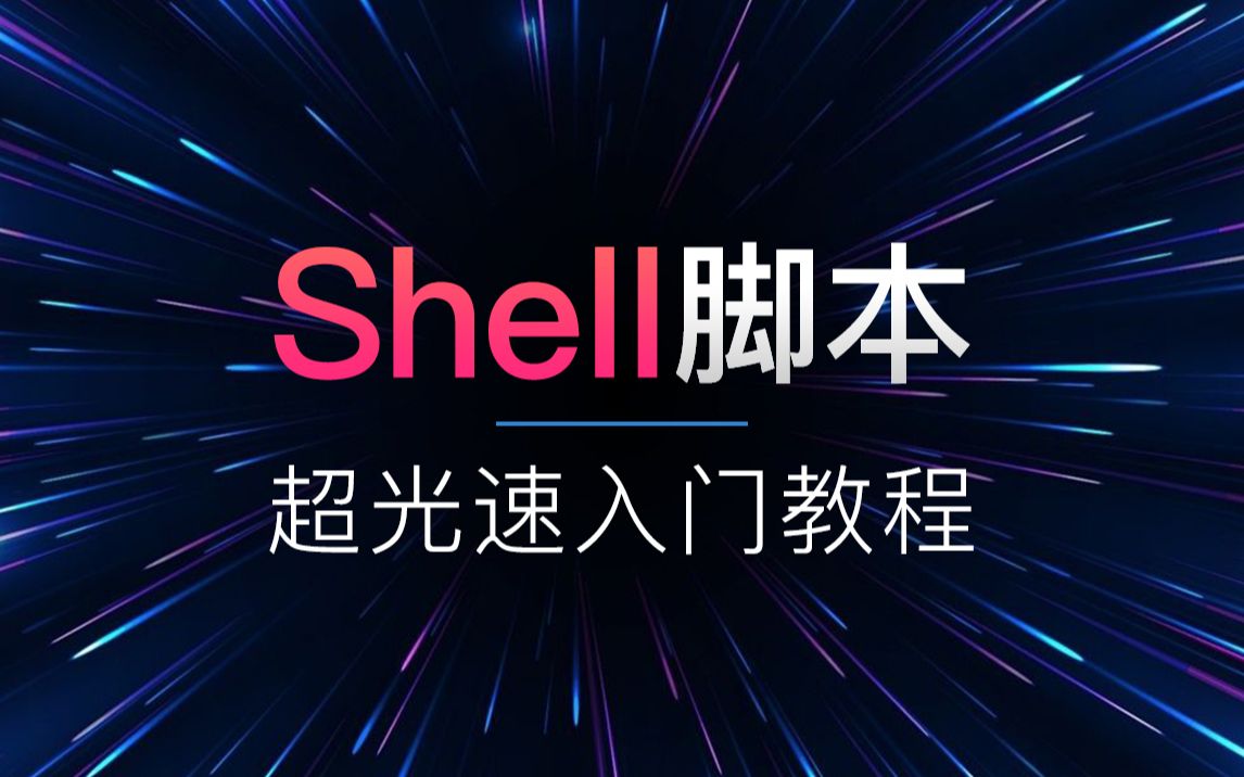 [图]Shell脚本超光速入门教程