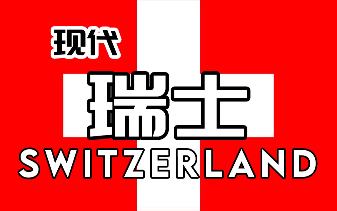 [HISTORIA]你知道瑞士为什么没人敢打吗?哔哩哔哩bilibili