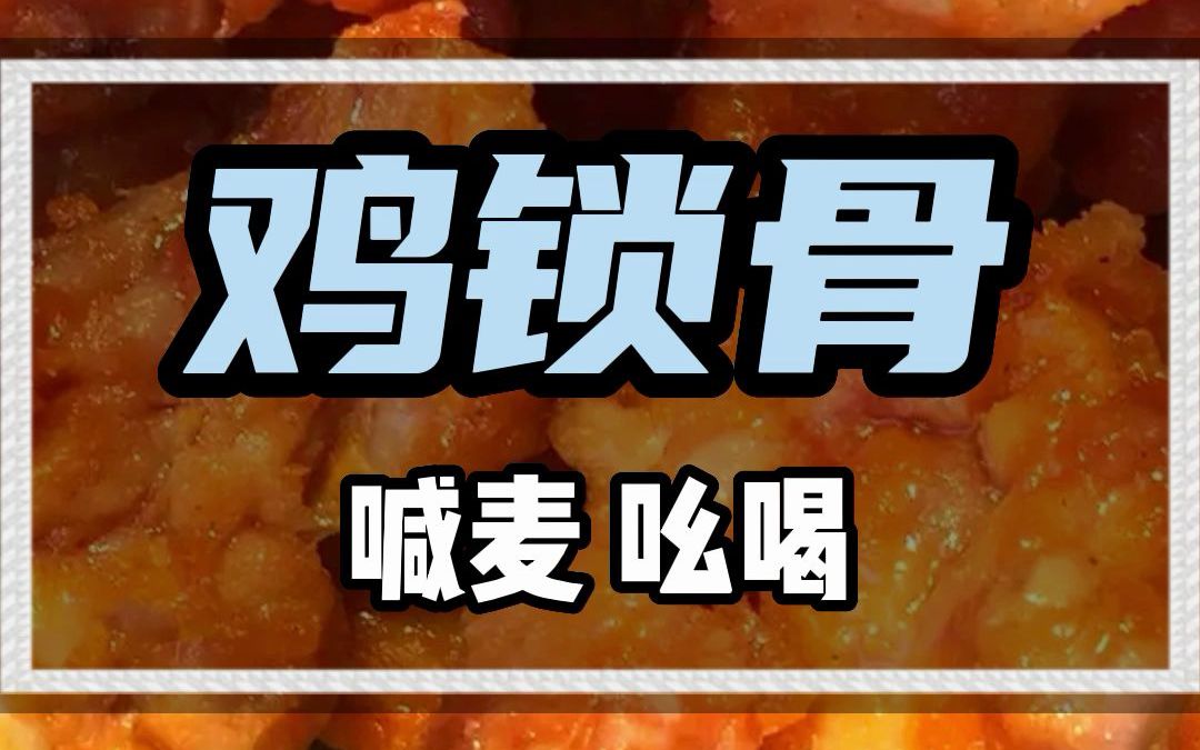 鸡锁骨广告词录音