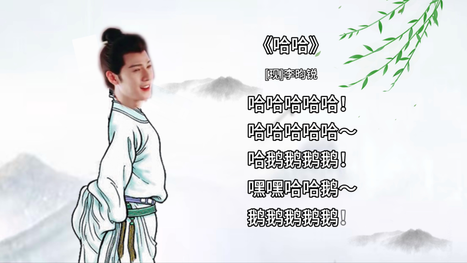 快哉快哉!古风小生李昀锐今日吟诗一首