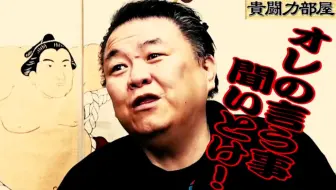 高砂親方相撲人生を振り返る 哔哩哔哩 Bilibili