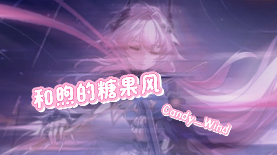 【音乐推荐】和煦的糖果风