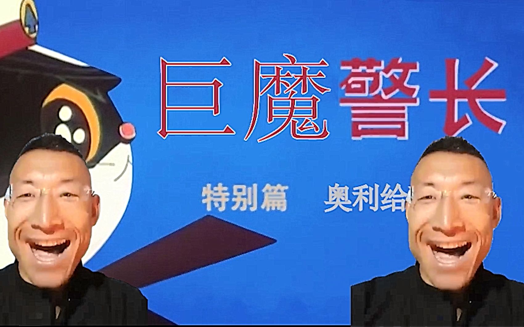 《巨魔警長》 奧利給!