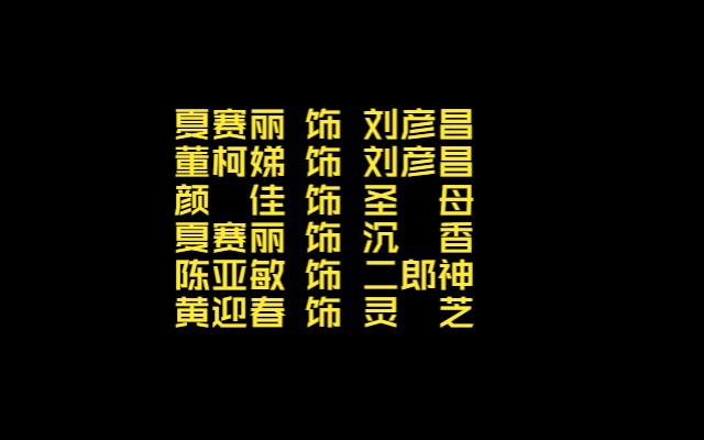 越剧夏赛丽、颜佳、董柯娣、陈亚敏、黄迎春:劈山救母哔哩哔哩bilibili