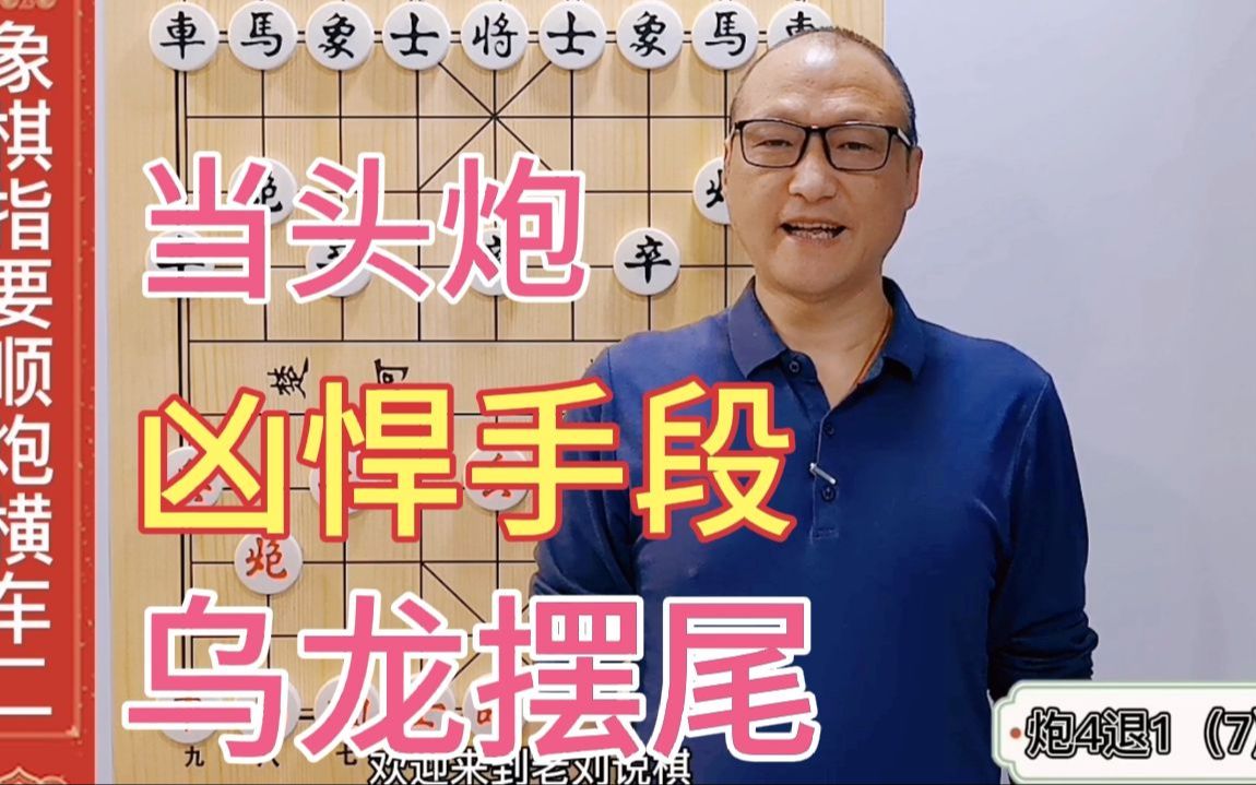 [图]当头炮的凶悍手段，乌龙摆尾，灵巧而有力，学会棋力猛涨