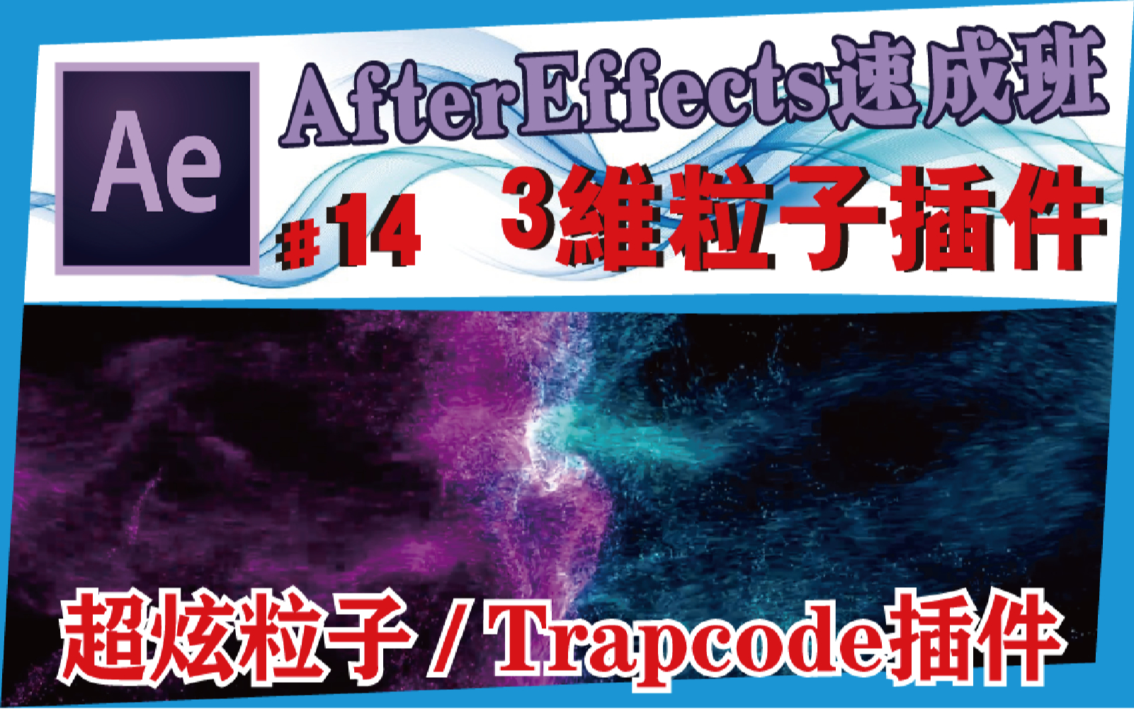 AE中文教学 #14【粒子插件】Particular/送插件/After effects速成班哔哩哔哩bilibili