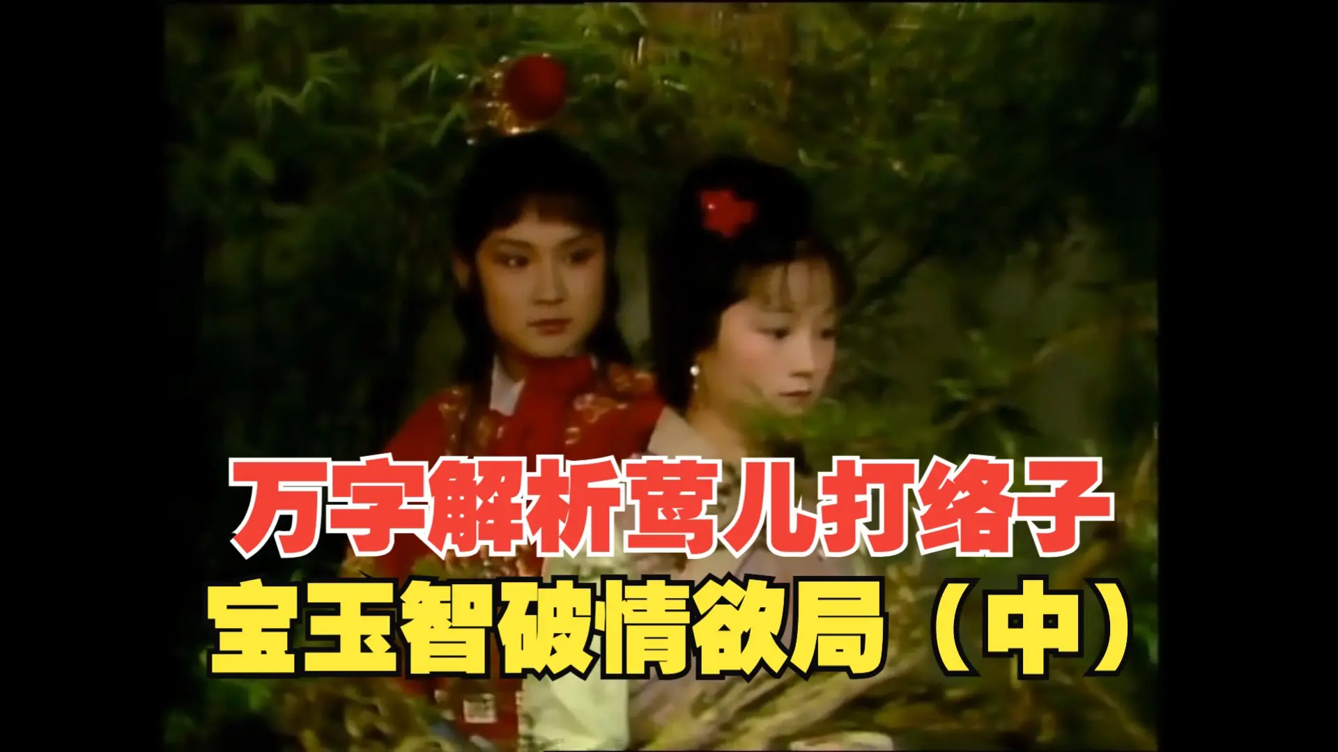 宝钗莺儿打络子栓宝玉,反被宝玉冷落戏弄,场面一度尴尬至极(中)_哔哩哔哩_bilibili