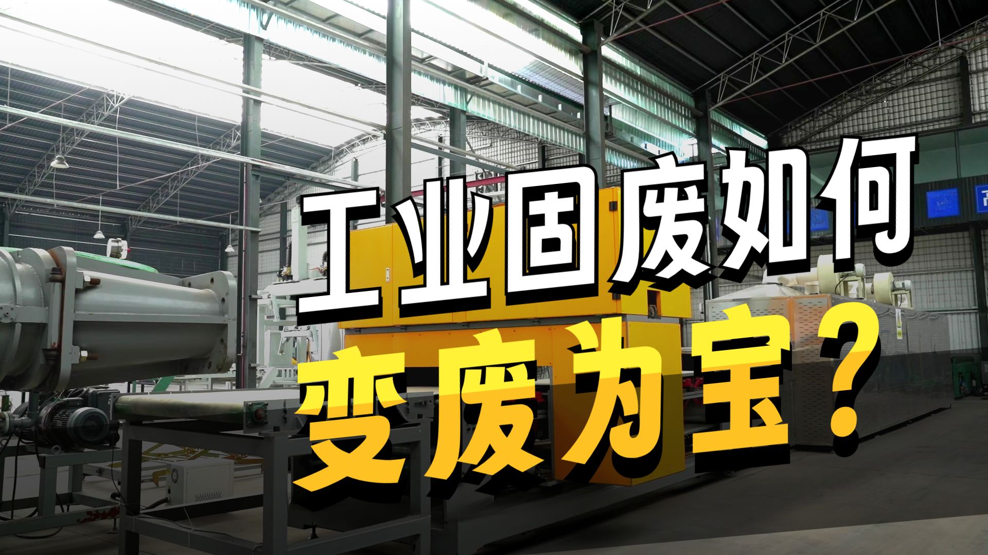 固废变形记，环境治理有新方，固废综合利用出奇招