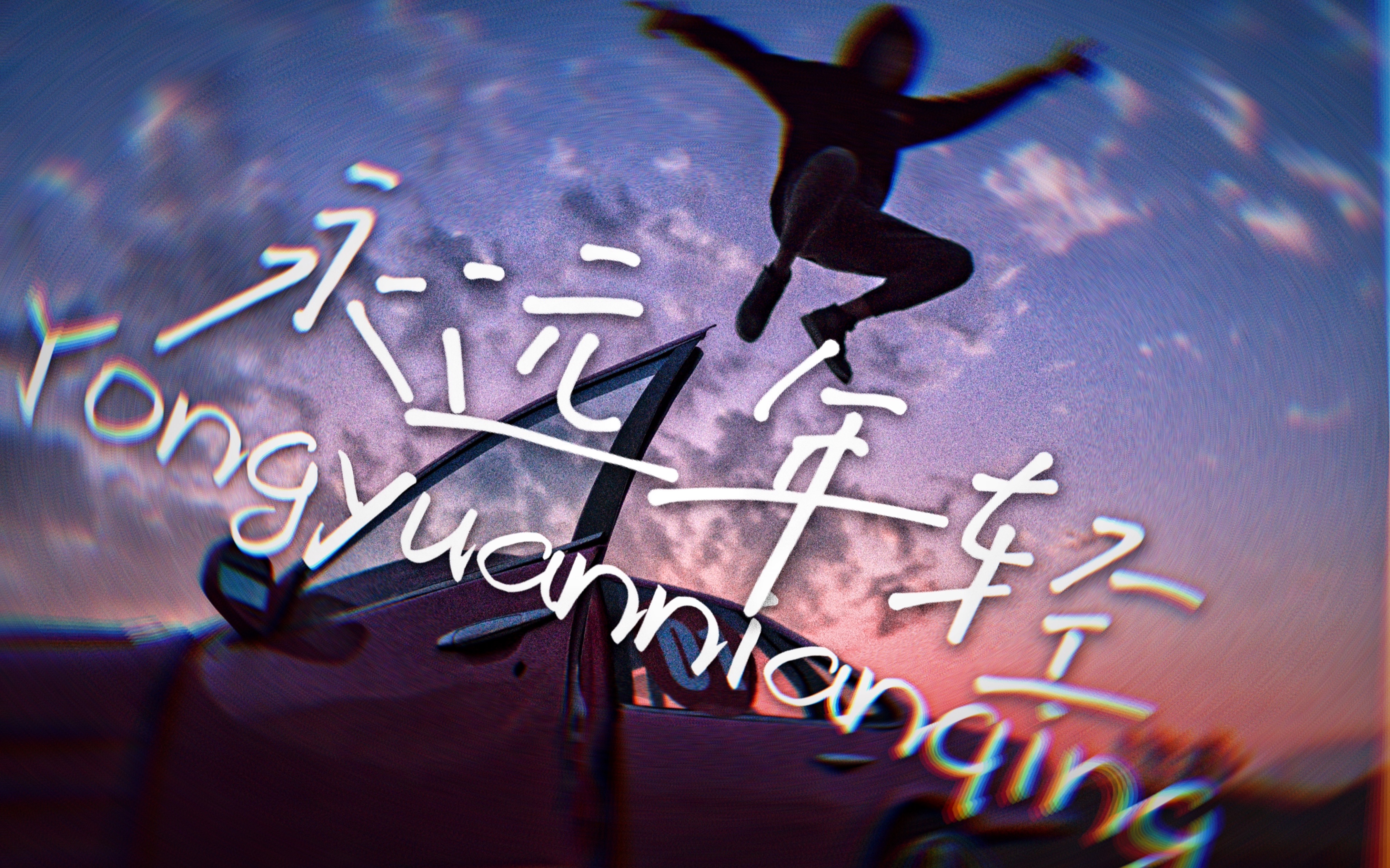 活动作品再见2020凡是过往皆为序章