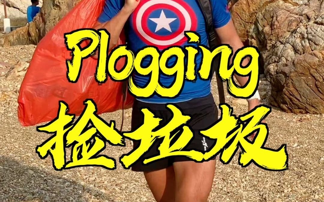 你听说过捡垃圾还能减肥的 Plogging 运动吗?哔哩哔哩bilibili