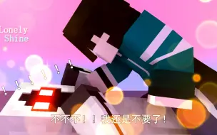 Video herunterladen: 【303也想变得可爱】Minecraft（我的世界）MC小动画——Lonelyshine