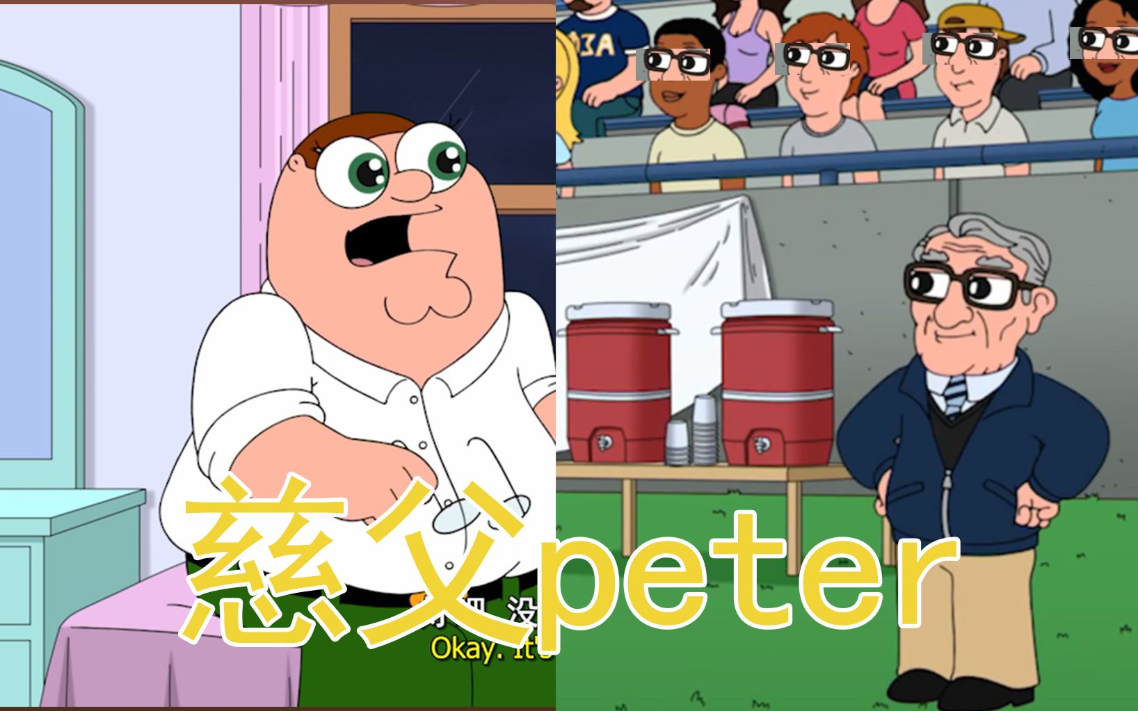 恶搞之家 贴心老父亲peter
