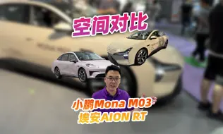 Descargar video: 小鹏Mona M03对比AION RT，空间谁大？