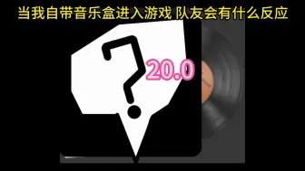 Download Video: 当我自带音乐盒进入游戏 队友会有什么反应20.0