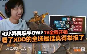 Download Video: XDD士兵76上线 全程自带大招 拿下全场最佳有点夸张 主打一个灵活！