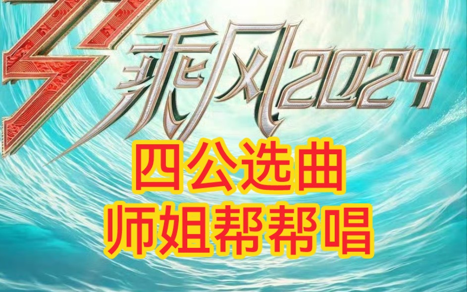 【乘风2024】四公选曲及分组,师姐帮帮唱!哔哩哔哩bilibili