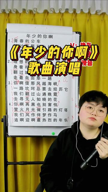 年少的你啊 #唱歌技巧 #零基础学唱歌 #兴趣才艺 #真人真唱