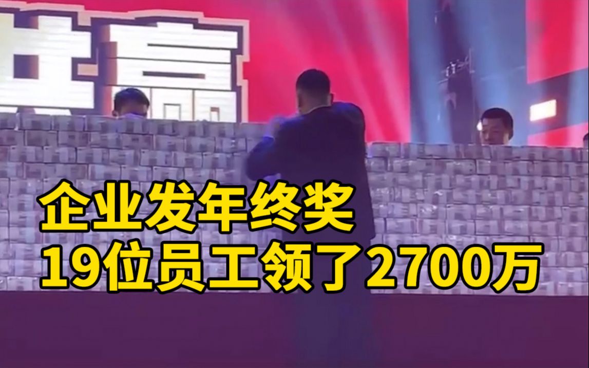 河南一企业奖励19位员工2700万:最高领了400万,提了2麻袋哔哩哔哩bilibili