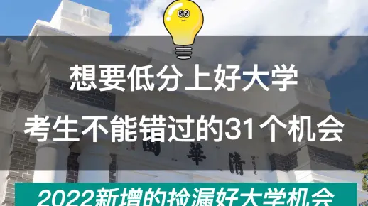 2022考生必看！低分上好大学新增31个机会！