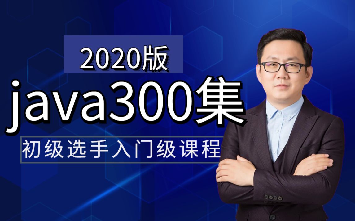 Java入门,官方版java学习教程零基础入门级教程简单容易掌握,还有免费源码+数据库哔哩哔哩bilibili