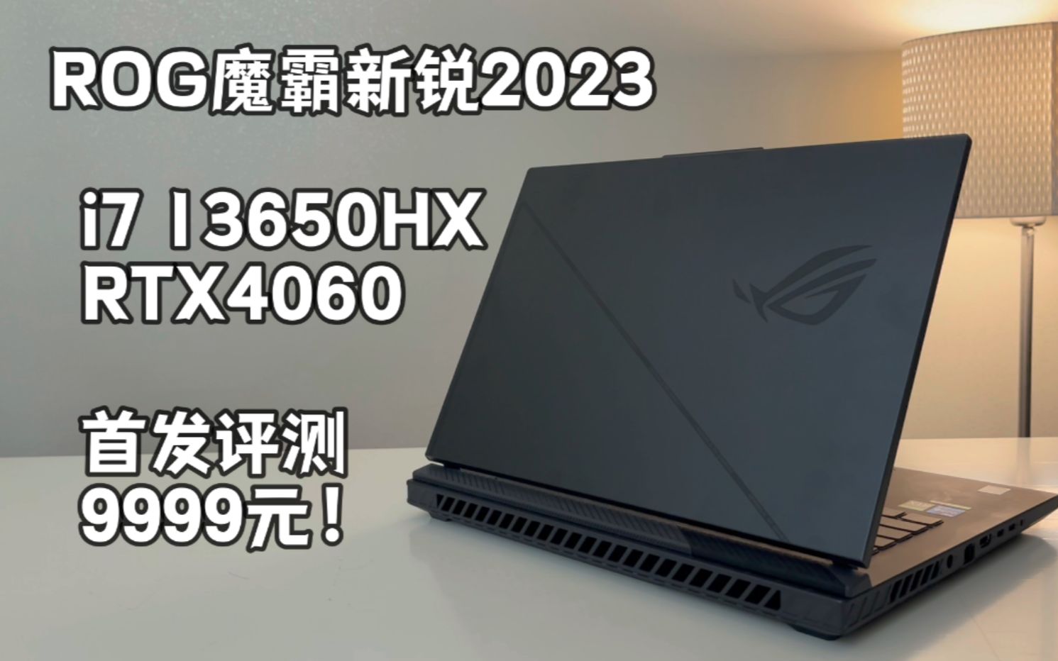 [图]【开箱评测】ROG魔霸新锐 RTX4060！9999元