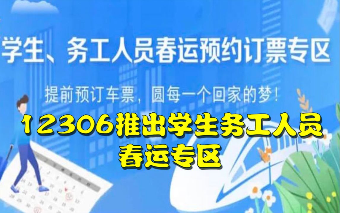 12306推出学生、务工人员春运专区,可提前17天以上预约购票哔哩哔哩bilibili