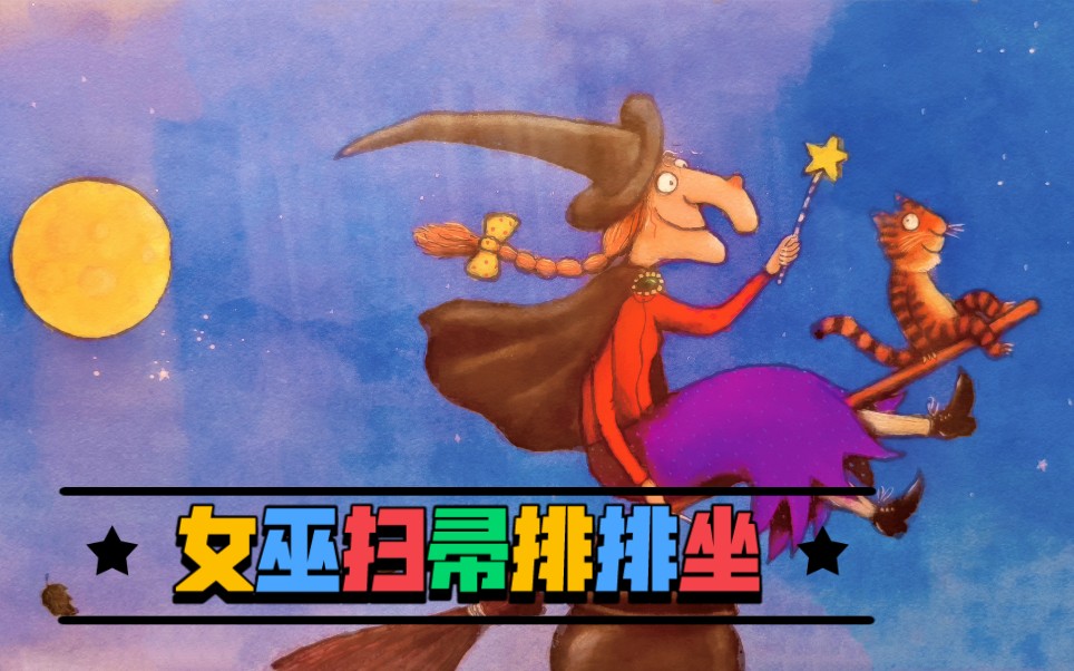 绘本——女巫扫帚排排坐02_哔哩哔哩_bilibili